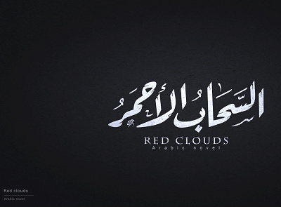 Red Clouds app arabic calligraphy arabic logo arabic typography branding calligraphy design illustration logo typography