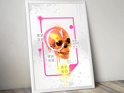 Жизнь коротка, спасай душу! color death frame life skull vector