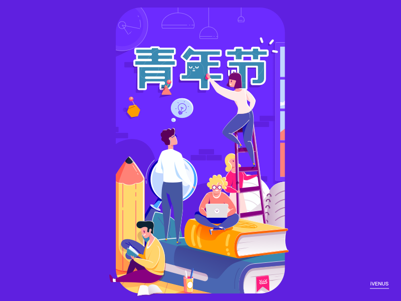 五四青年节 54 design illustration ui youth festival 青年节