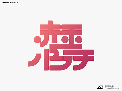 赤玉パンチ - AKADAMA PUNCH design flat graphic design japanese kanji katakata logo logotype typography vector