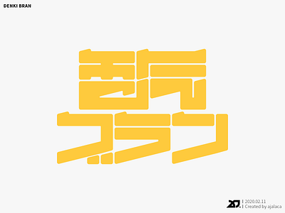 電気ブラン - DENKI BRAN design flat graphic design japanese kanji katakata logo logotype typography vector