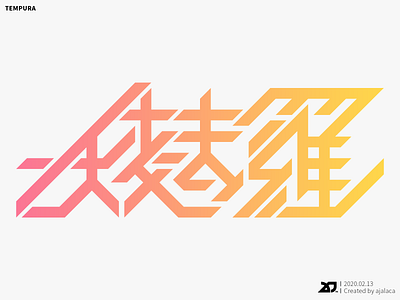 天麩羅 - TEMPURA design flat graphic design illustrator japanese kanji logo logotype typography vector