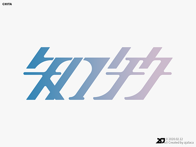 知多 - CHITA design flat graphic design illustrator japanese kanji logo logotype typography vector