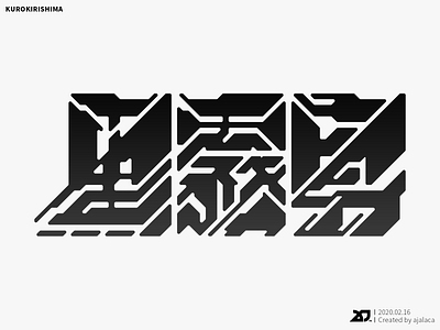 黒霧島 - KUROKIRISHIMA design flat graphic design illustrator japanese kanji logo logotype typography vector