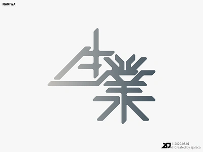 生業 - NARIWAI design flat graphic design illustrator japanese kanji logo logotype typography vector