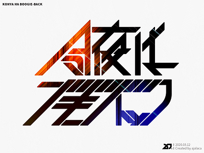 今夜はブギー・バック - KONYA HA BOOGIE-BACK design flat graphic design illustrator japanese kanji logo logotype typography vector