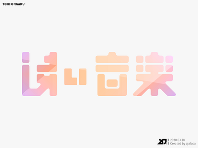 遠い音楽 - TOOI ONGAKU design flat graphic design hiragana japanese kanji logo logotype typography vector
