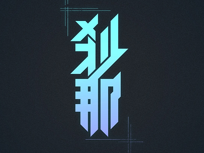 刹那 - SETAUNA cool design flat gradient graphic illustrator japanese kanji logo typography