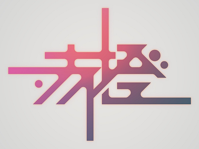 赤橙 - SEKITOU design flat gradient graphic japanese kanji logo typography