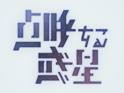 点呼する惑星 - TENKO SURU WAKUSEI design graphic hiragana japanese kanji logo typography