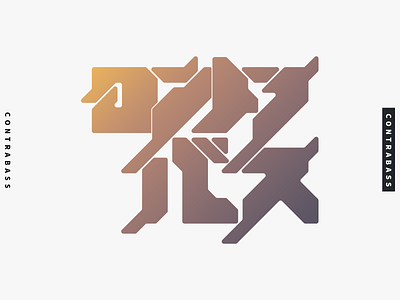 コントラバス - CONTRABASS design graphic design japanese katakata logo logotype typography vector