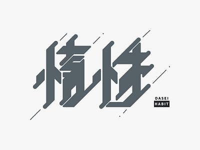 惰性 - HABIT design flat graphic design japanese kanji logo logotype typography vector