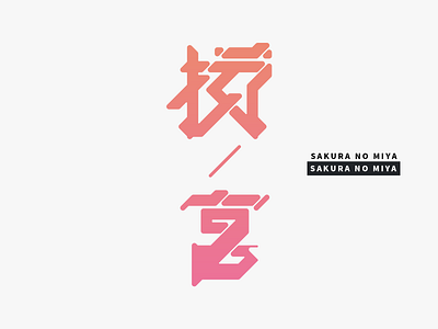 桜ノ宮 - SAKURA NO MIYA design flat graphic design japanese kanji katakata logo logotype typography vector