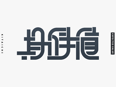 期待値 - EXPECTED VALUE design flat graphic design japanese kanji logo logotype typography vector