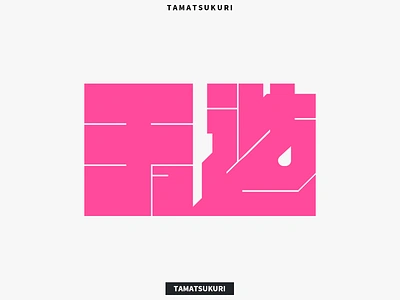 玉造 - TAMATSUKURI STATION design flat graphic design japanese kanji logo logotype typography vector