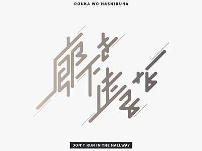 廊下を走るな - DON'T RUN IN THE HALLWAY design flat graphic design hiragana japanese kanji logo logotype typography vector