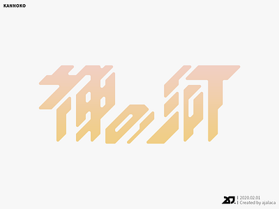 神の河 - KANNOKO design flat graphic design hiragana japanese kanji logo logotype typography vector