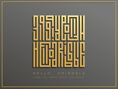 Thank you, https://dribbble.com/ksenya-savva arabic caligraphy calligraphy font gold graphic illustration inscription islam islamic kufi kufic lettering line sign square symbol text typography