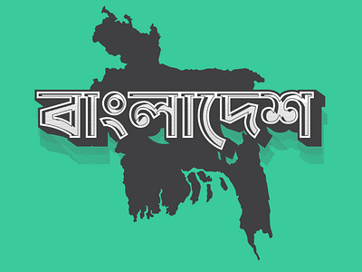 Bangladesh Vintage adobeillustator bangladesh design graphic design illustration text effect typography vector vintage