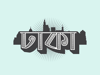 Dhaka Vintage adobeillustator bengali typography design dhaka graphic design illustration retro type typogaphy vector vintage