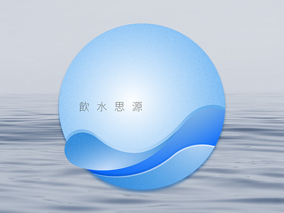 飲水思源 affinity designer design droplet gradient illustration ocean vector water