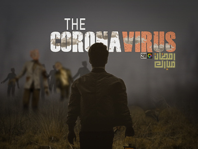 CORONA VIRUS artwork artworks branding corona design illustration logo logo design manipulation mattepainting typography vector