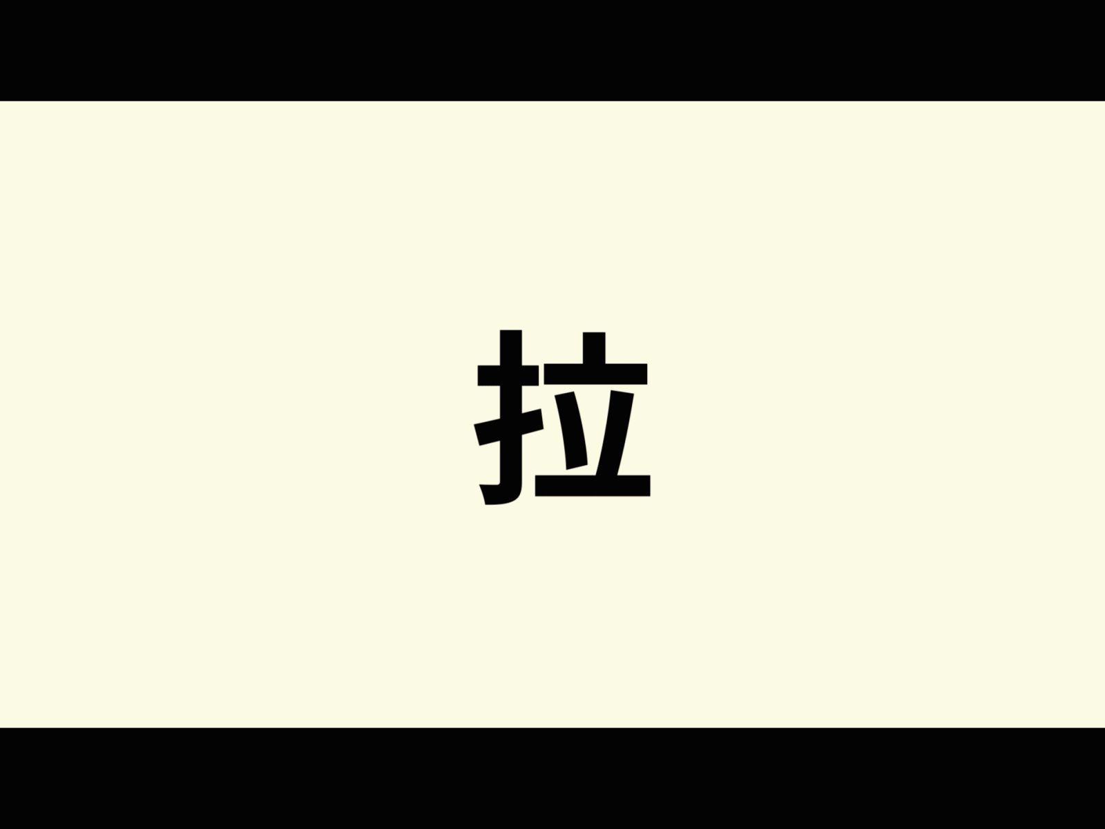 拉 = stretch aftereffects animatedgif