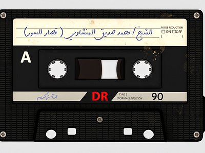 3D Cassette tape for 90s Shakh Muhammad al minshawy