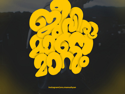 ജീവിതമാണ് മാറും (malayalam typography) design flat illustration logo minimal typography