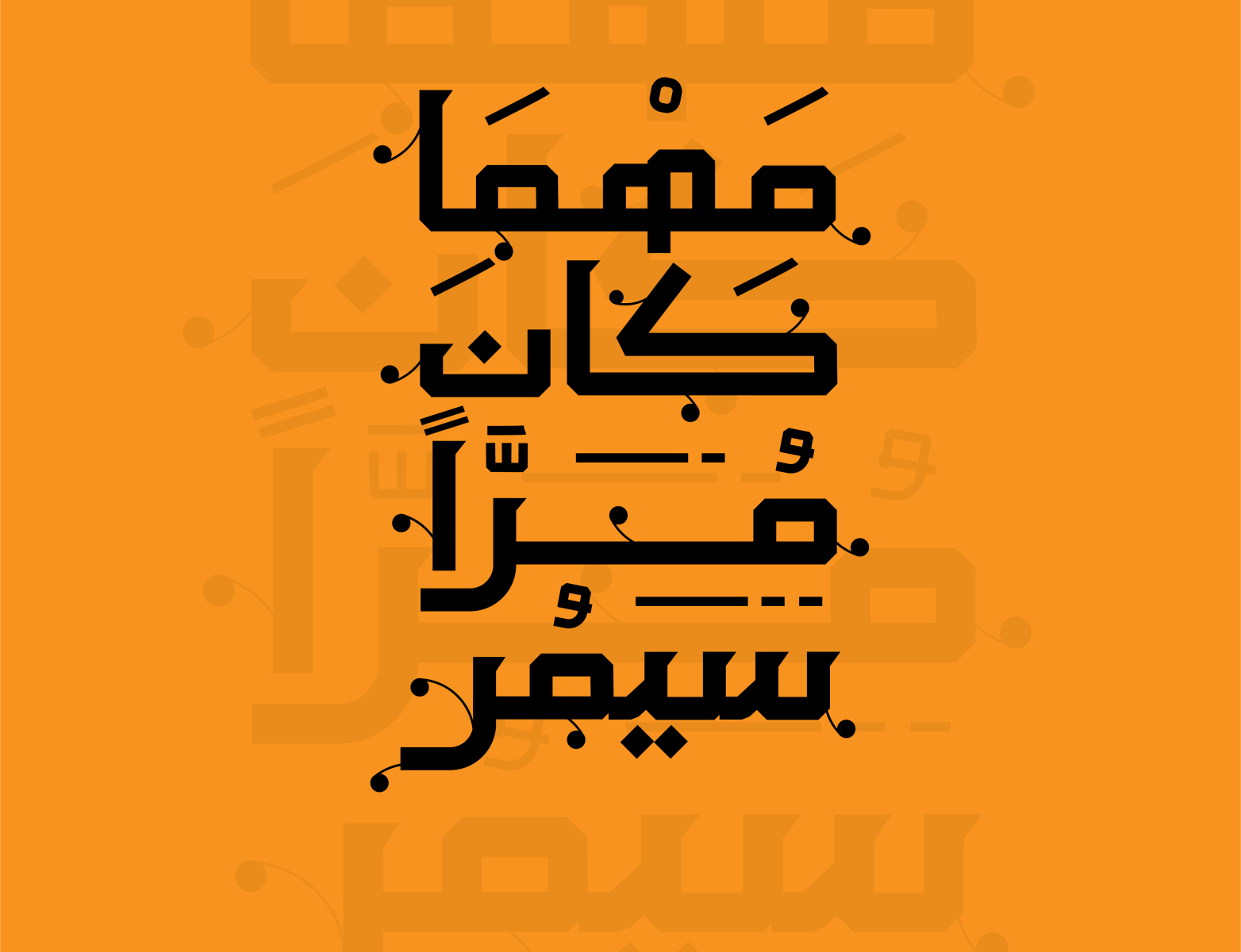 مهما كان مرا سيمر by Mohamed_SABER20 on Dribbble