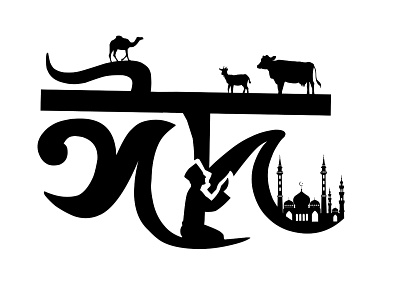 Eid Al Adha bangla calligraphy bangla calligraphy calligraphy eid mubarak eid ul adha eid vector eidmubarak logo svg vector