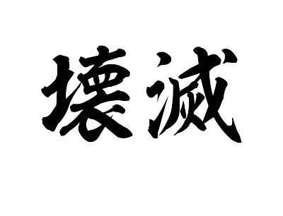 Destruction Kanji design japanese kanji typography
