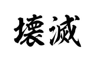 Destruction Kanji design japanese kanji typography