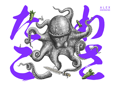 たこわさ branding draw engraving graphic illustration octopus paint print たこわさ 芥末章鱼