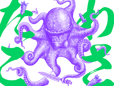 Engraving octopus branding draw engraving graphic illustration octopus paint print たこわさ 芥末章鱼