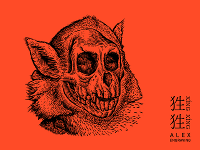 Engraving 狌狌 beast drawing engraving ething freehand graphic illustration monkey painting print skeleton xingxing