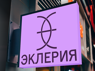 Logo Ecleriya, cafe and flower shop, concept v. 2 branding cafe design emblem flat logo