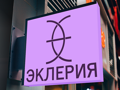 Logo Ecleriya, cafe and flower shop, concept v. 2