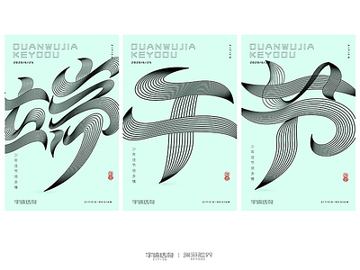 端午节线条创意字体设计 illustration logotype 中文字体 字形设计