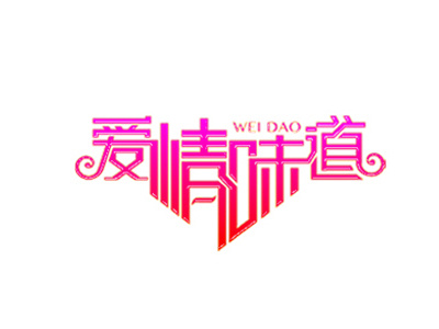 爱情味道 Taste of love font logo design logotype typeface 中文字体 字体设计 字形设计