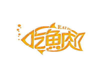 Eat fish font logo design logotype typeface 中文字体 字体设计 字形设计