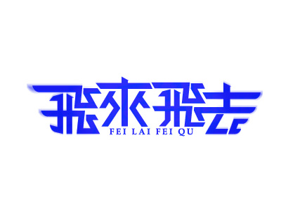 Fly and fly 飞来飞去 font logo design logotype typeface 中文字体 字体设计 字形设计