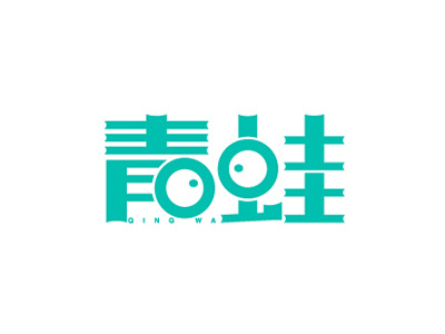 青蛙字体创意 Frog fonts creativity font logo design logotype typeface 中文字体 字体设计 字形设计