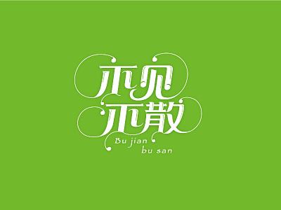 Be There Or Be Square 不见不散 font logo design logotype typeface 中文字体 字体设计 字形设计