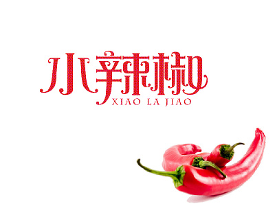 Chilli 小辣椒 font logo design logotype typeface 中文字体 字体设计 字形设计