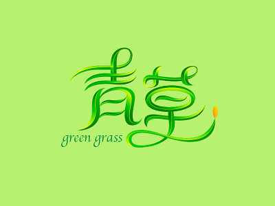 Green grass 青草 font logo design logotype typeface 中文字体 字体设计 字形设计