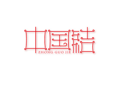 Chinese knot 中国结字体设计 font logo design logotype typeface 中文字体 字体设计 字形设计