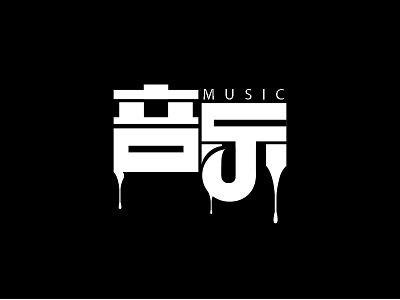 music 音乐字体设计 font logo design logotype typeface 中文字体 字体设计 字形设计