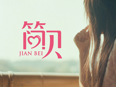 Jane Bei 简贝 字体标志设计 font logo design logotype typeface 中文字体 字体设计 字形设计