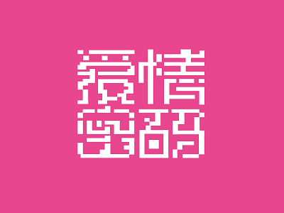 Love code 爱情密码 字体创意设计 design font logo logotype typeface 中文字体 字体设计 字形设计